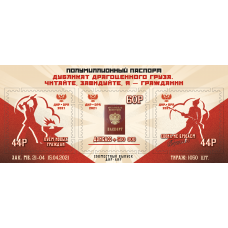 Коллекционный блок № 45 «Полумиллионный паспорт»